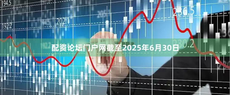 配资论坛门户网截至2025年6月30日