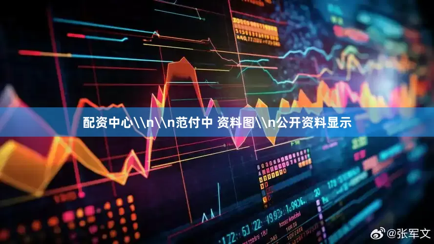 配资中心\n\n范付中 资料图\n公开资料显示
