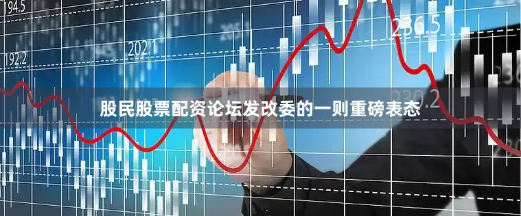 股民股票配资论坛发改委的一则重磅表态
