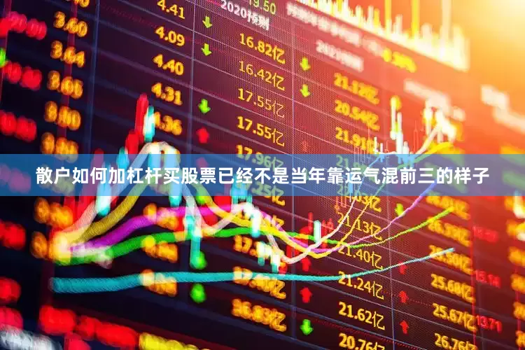 散户如何加杠杆买股票已经不是当年靠运气混前三的样子