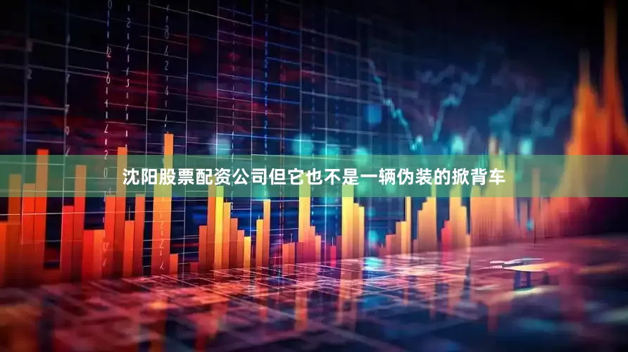 沈阳股票配资公司但它也不是一辆伪装的掀背车