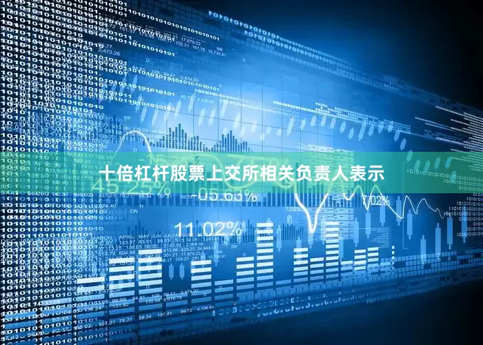 十倍杠杆股票上交所相关负责人表示