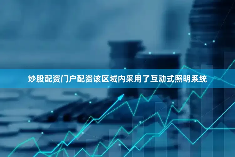 炒股配资门户配资该区域内采用了互动式照明系统