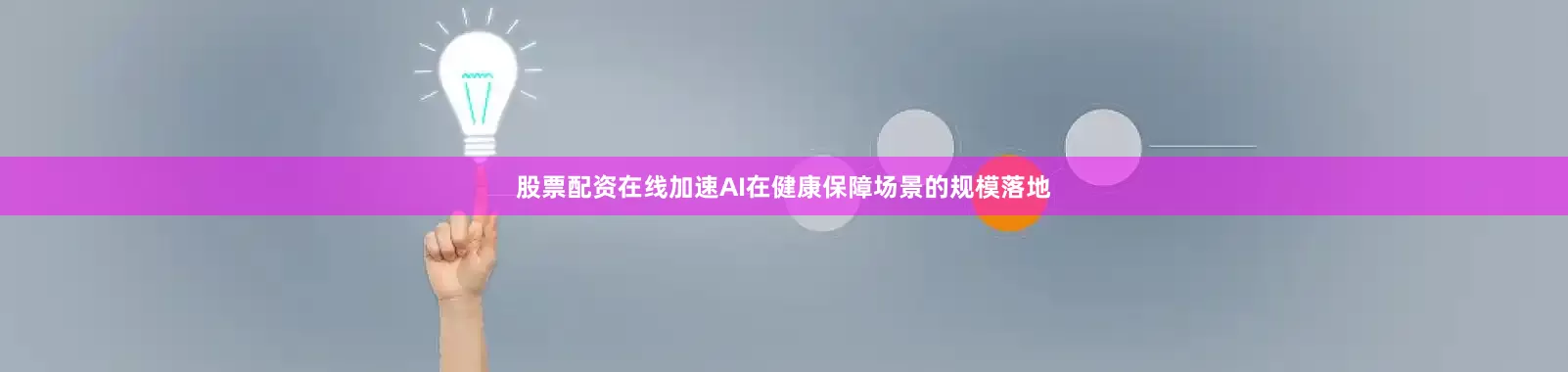 股票配资在线加速AI在健康保障场景的规模落地