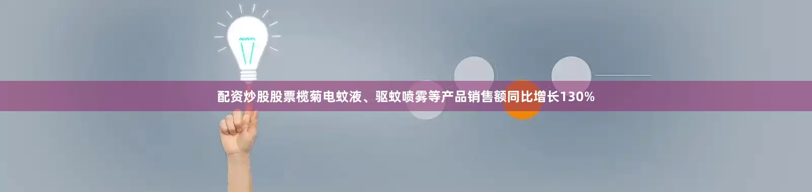配资炒股股票榄菊电蚊液、驱蚊喷雾等产品销售额同比增长130%