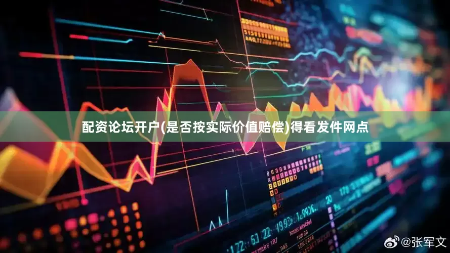 配资论坛开户(是否按实际价值赔偿)得看发件网点