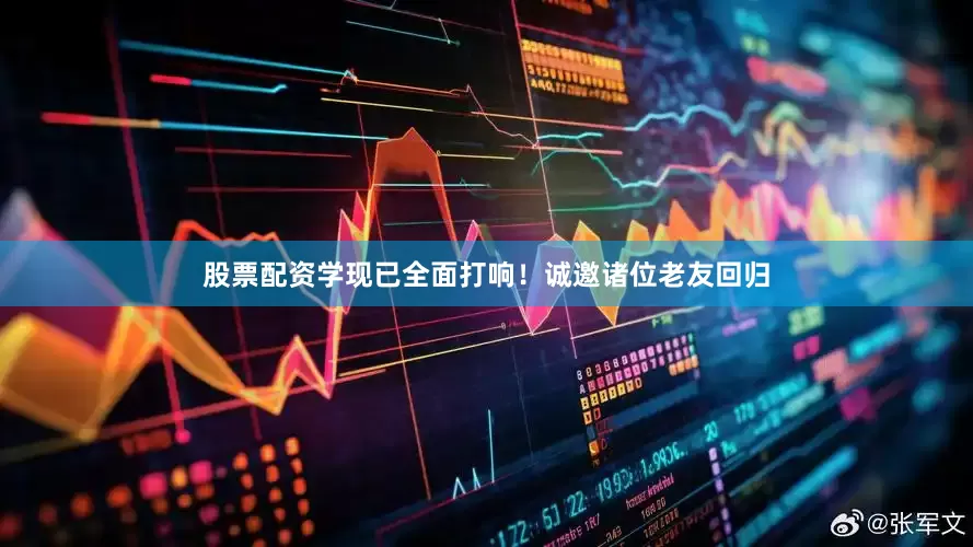 股票配资学现已全面打响！诚邀诸位老友回归
