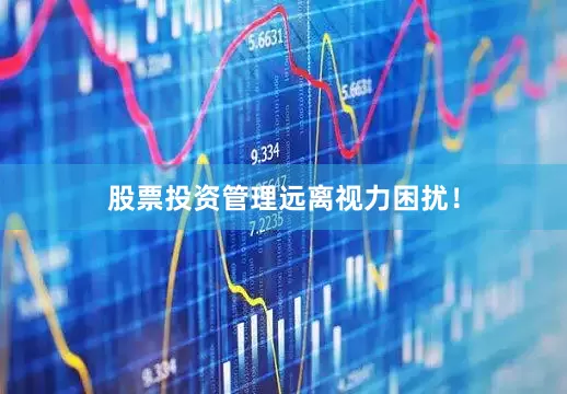 股票投资管理远离视力困扰！