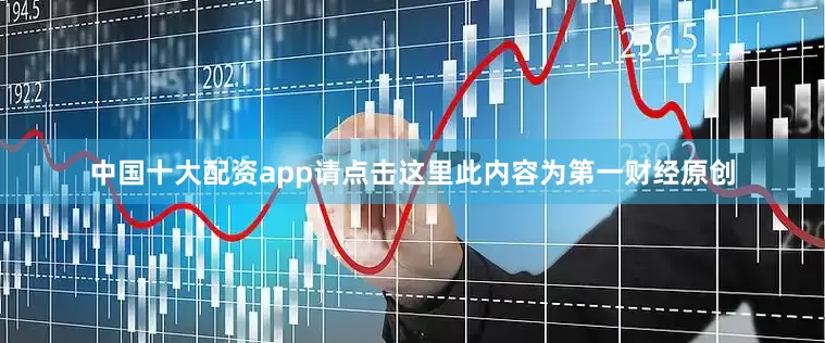 中国十大配资app请点击这里此内容为第一财经原创