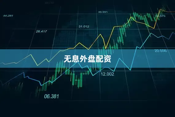 无息外盘配资