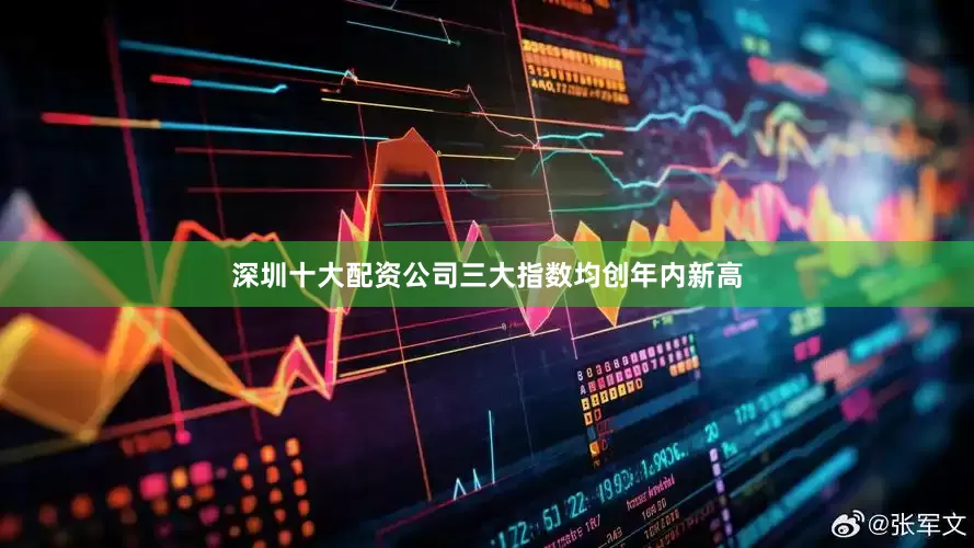 深圳十大配资公司三大指数均创年内新高