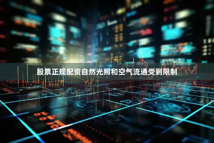 股票正规配资自然光照和空气流通受到限制