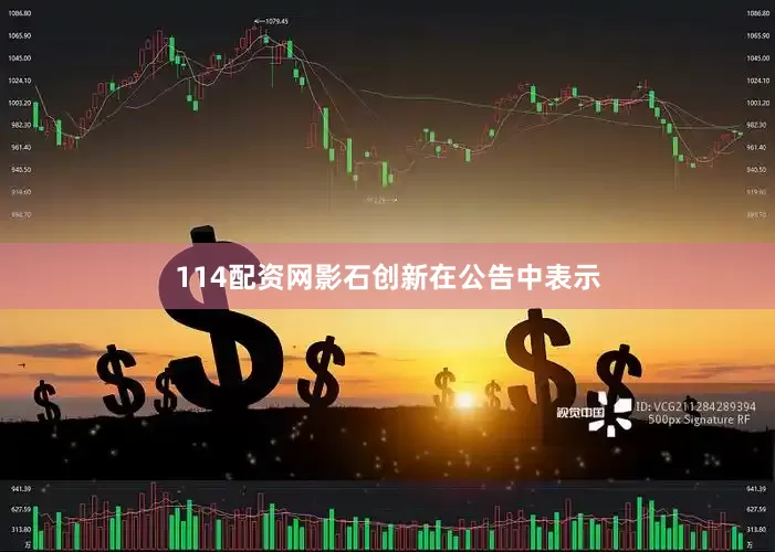114配资网影石创新在公告中表示
